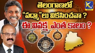 తెలంగాణలో “పద్మా”లు వికసించవా ? ఈ వివక్ష ఎంత కాలం ? | Ktv Telugu #ktvtelugu