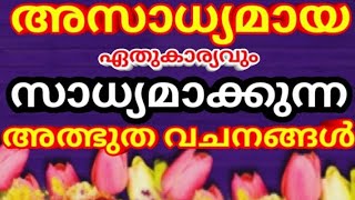 അസാധ്യമായ ഏതുകാര്യവും സാധ്യമാക്കുന്ന  അത്ഭുത വചനങ്ങൾ/Bible Verses