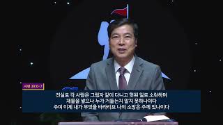 하남교회 방성일 목사(TV강단 302회) - 도전⑦ 지금，내 일상을 선순환으로 바꾸라