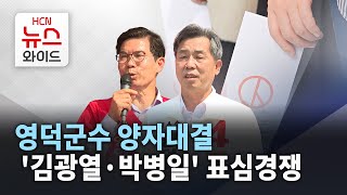 영덕군수 양자대결.. '김광열·박병일' 표심경쟁