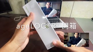 【開箱系列】ageLOC®R² 開箱！對抗老化的神物！（R2/R平方 Unboxing）（CC字幕）