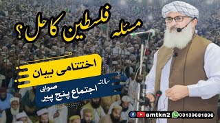 Panjpir Ijtema 2023 :  مرکزی امیر اشاعت التوحید و السنۃ مولانا طیب طاہری صاحب  اجتماع سے خطاب |