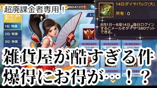 【KOF'98 UMOL】雑貨屋がマジで酷過ぎるんだがｗｗｗ爆得にお得が眠っていた…！？