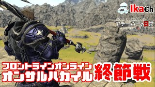 アチーバーの日常 第554夜 今日は15戦しようかな【FF14】