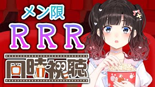 メン限でRRR同時視聴配信！！！【鈴鹿詩子/にじさんじ】