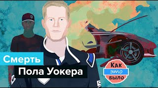 Смерть Пола Уокера — Как Это Было