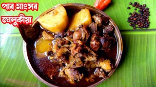 paro mankho recipe /পাৰ মাংসৰ জালুকীয়া/ pigeon curry in assamese / paro mankho