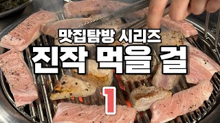 맛집시리즈 진작먹을걸 1 I 이번주 먹은 맛집은?