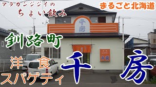 アラカンジジイの【ちょい飲み】釧路 レストラン【千房】