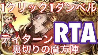 【グラブル】地獄の１クリック１ダンベル縛りで四象ティターンＲＴＡ