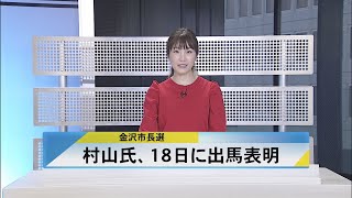 北國新聞ニュース（昼）2022年2月15日放送