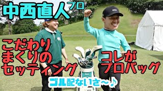 【中西直人プロのWITB】直人プロのキャディバッグの中身とセッティングを見せて貰いました！めっちゃカッコイイ！