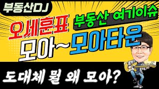 [여기이슈]오세훈표 모아타운 심층분석-뭘 모으고? 왜 모으는건데?