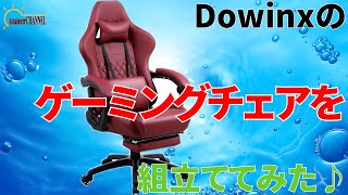 【DOWINX】今回はゲーミングチェアを買って組み立ててみました。【ゲーミングチェア】