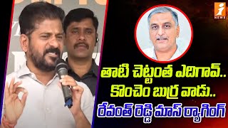 తాటి చెట్టంత ఎదిగావ్.. కొంచెం బుర్ర వాడు.. | CM Revanth reddy Mass Counter To Harish Rao | iNEWS