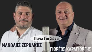 Γιώργος Καραγιώργης - Μανώλης Ζερβάκης ~ Πίνω για Σένα...Official Music Video