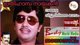 ഇതിഹാസ നായകൻ നമ്മളെ വിട്ടുപിരിഞ്ഞ മാസം l Jayan Dialogue l 🌟JAYAN 💖 l Shorts l Jayolsavam l Bashy TV