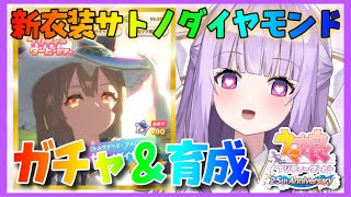 【ウマ娘】新衣装サトノダイヤモンドちゃんガチャ＆育成♡♡♡【夢羽ヒメ】