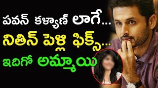 పవన్ లాగే...నితిన్ పెళ్లి ఫిక్స్...ఇదిగో అమ్మాయి | Actor Nithin in Love