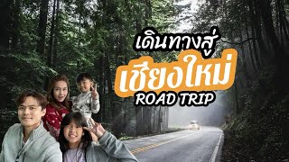 เตวินพี่กร ขับรถเล่น มุ่งหน้าสู่ “เชียงใหม่”l Road Trip l Taywinsister