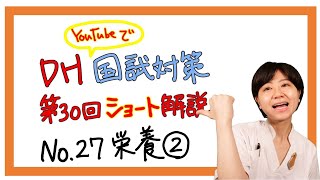 DH国試第30回ショート解説 【No.27】