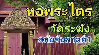 หอไตร วัดระฆัง