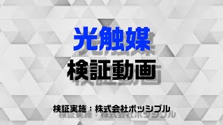 光触媒_検証動画（パチンコハンドル、アルコール、次亜塩素酸比較）