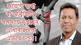 জয়েন্টে ব্যথা বা আর্থ্রাইটিস সমস্যায় ভুগছেন? এ খাবারগুলো এড়িয়ে চলুন !