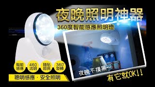 【霸氣李總裁】夜晚照明神器  360度智能感應照明燈『好物推推開箱』