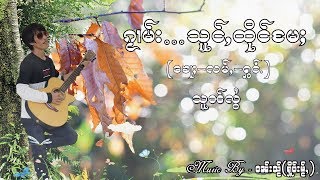 ၵႂၢမ်း…သူင်ႇထိုင်မႄႈ