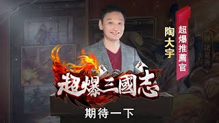 【超爆三國志】陶大宇講述比拿金曲歌王更值得期待的事？