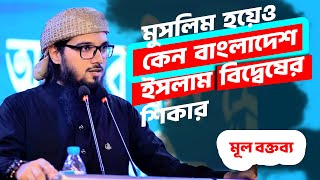 আসিফ আদনানের নতুন ওয়াজ | বাংলাদেশ মুসলিম দেশ হলেও এদেশে ইসলাম বিদ্বেষ এত ব্যাপক কেন | আসিফ আদনান