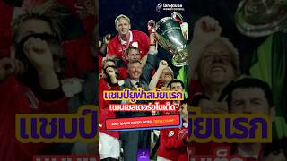 แมตช์ที่ยิ่งใหญ่ที่สุดในประวัติศาสตร์แมนยู #พรีเมียร์ลีก #แมนยู #แมนยูฯ #ยูฟ่า #shorts
