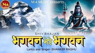 bhagwan mere bhagwan|भगवन मेरे भगवन|shiv bhajan|bholenath song|Singer Shanker Raghu#shiv