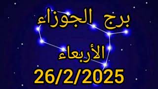 برج الجوزاء اليوم الأربعاء 26/2/2025