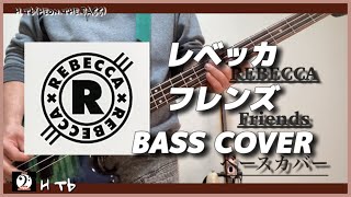 【ベース弾いてみた】「REBECCA」- Friends  レベッカ フレンズ BASSCOVER