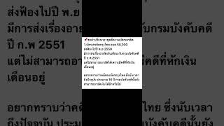 ถูกฟ้องคดีบัตรเครดิต แต่อายัดเงินเดือนไม่ได้เพราะคดีอื่นอายัดไว้แล้ว ต่อมา16 ปียังถูกอายัดได้หรือไม่