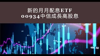 新的月月配息ETF 00934中信成長高股息