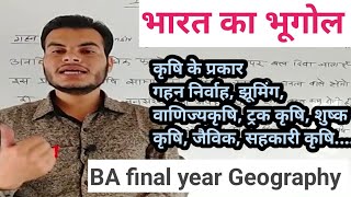 गहन कृषि, विस्तृत कृषि, वाणिज्य कृषि निर्वाहक कृषि lecturer 51 sustainable, commercial agriculture