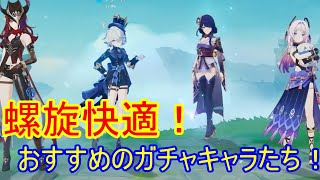 ストーリーも石集めも超快適！螺旋攻略優先向け！引いた方がいいおススメガチャキャラを紹介！【原神】