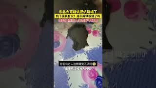 东北大哥烧炕把炕烧塌了！炕下面真有火？这不成铁板烧了吗......你就说东北人心态好不好吧！#冰歌雪舞再约龙江