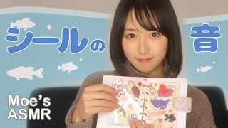 【ASMR】【音フェチ】シールブックで遊んでみた　ASMR stickerbook​