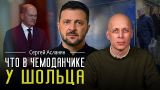 СЕРГЕЙ АСЛАНЯН: ШОЛЬЦ в КИЕВЕ. Мирные ПЕРЕГОВОРЫ или ПОСТАВКИ ОРУЖИЯ? ТРАМП очарован ПУТИНЫМ