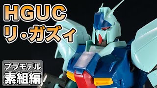 【ガンプラ】欲しかったキット！HGUC Re-GZ リ•ガズィ素組！【プラモデル】