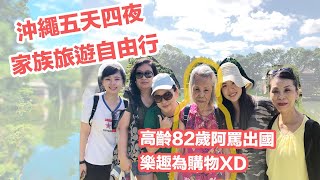 沖繩自由行五天四夜！帶高齡80以上的阿嬤不自駕遊Okinawa !