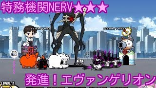 特務機関NERV★★★ コラボステージ 発進！エヴァンゲリオン【stage.2 / 3】にゃんこ大戦争 ! Battle Cats