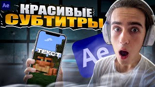 АНИМАЦИЯ СУБТИТРОВ В AFTER EFFECTS | КАК СДЕЛАТЬ СУБТИТРЫ В АФТЭР ЭФФЕКТС?