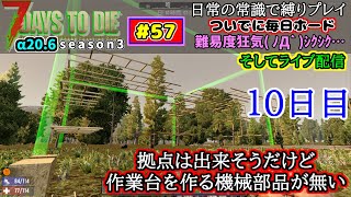 【7DTD  α20  # 57  S.3  10話】ライブ配信　拠点は出来そうだけど、作業台を作る機械部品が無い