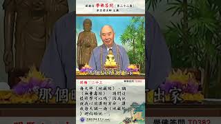 《学佛答问T0382》「我现在没有老师，就依您讲的拜印光法师为师，选一部经诵五年。前段时间我一直诵《无量寿经》，心里很欢喜。」