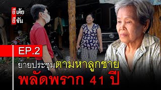 ยายประชุม ตามหาลูกชาย พลัดพราก 41 ปี EP.2 : อีเต้ย อีจัน EtoeyEjan